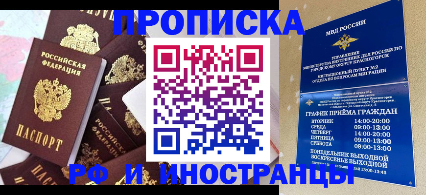 временная регистрация купить в Курской области